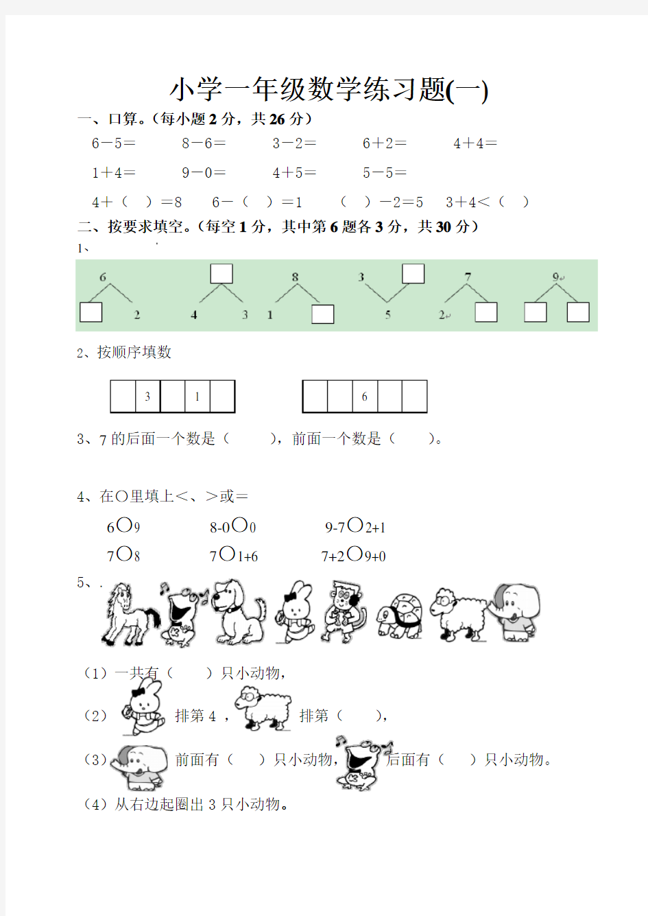 小学一年级数学练习题一