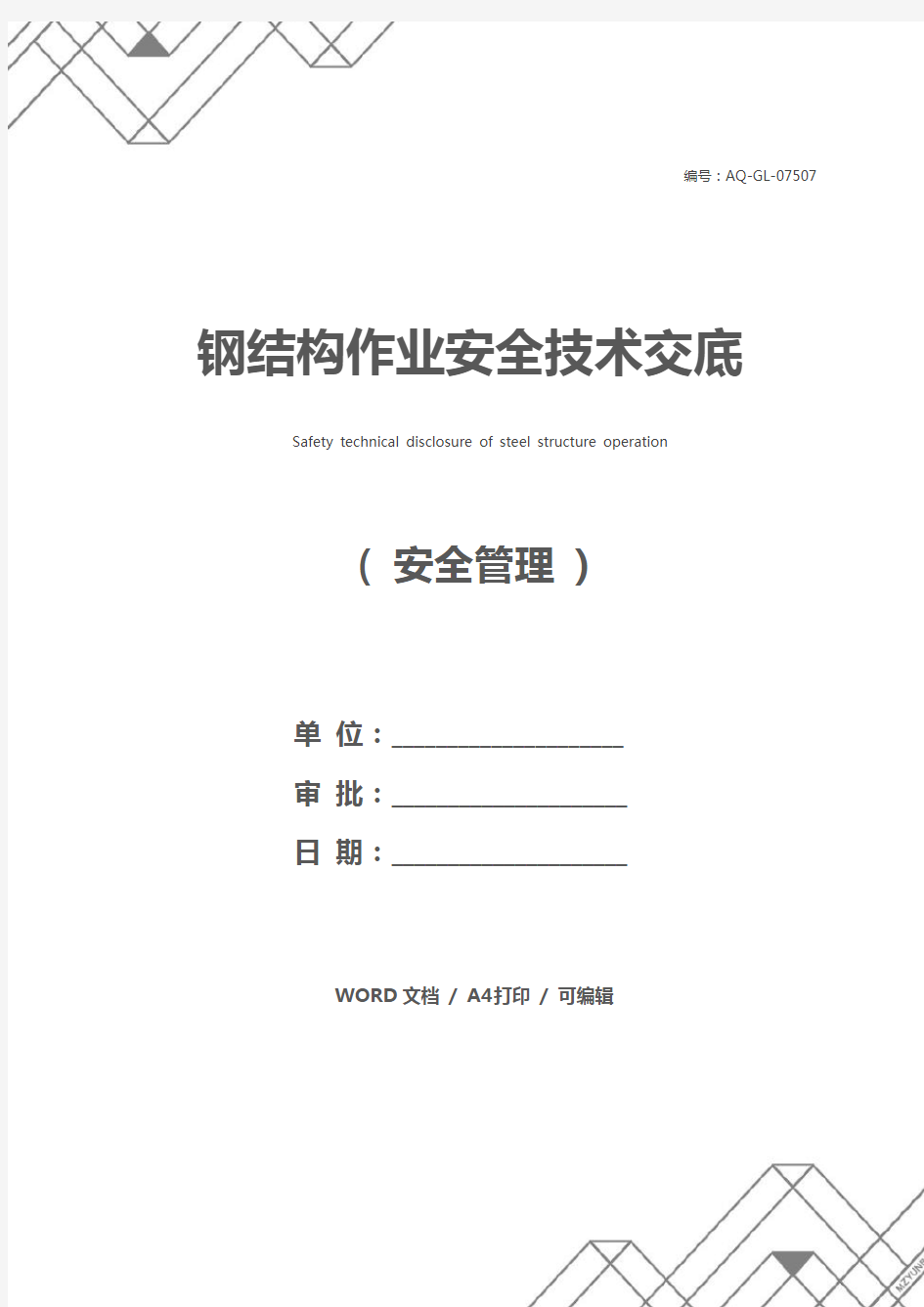 钢结构作业安全技术交底