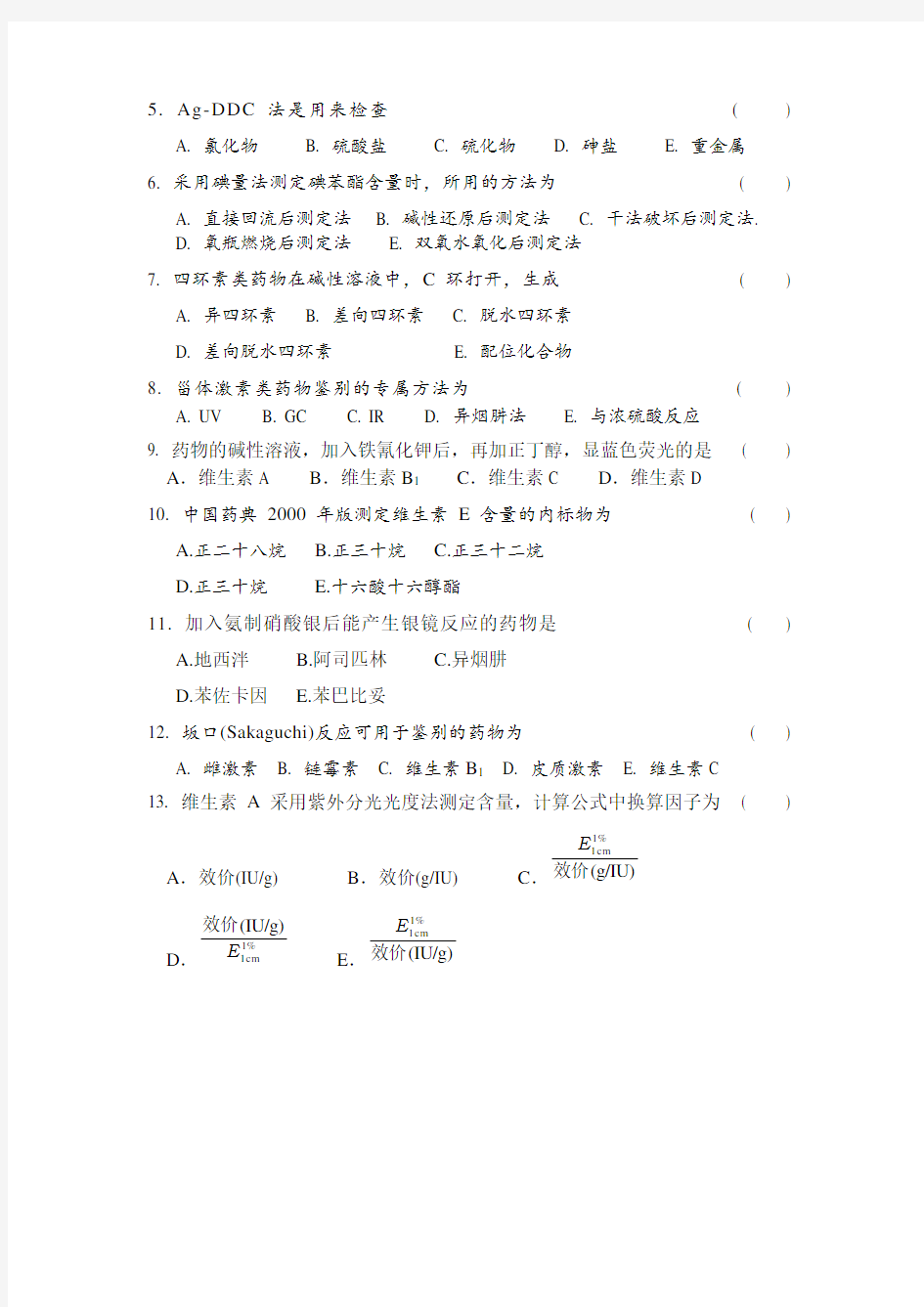中国药科大学 药物分析 期末试卷(B卷)