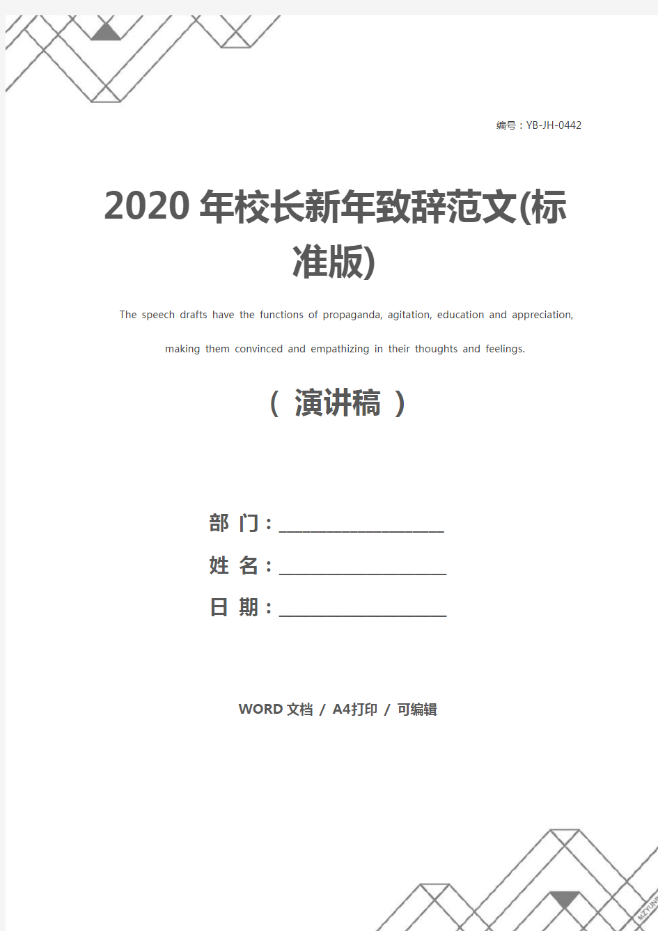 2020年校长新年致辞范文(标准版)