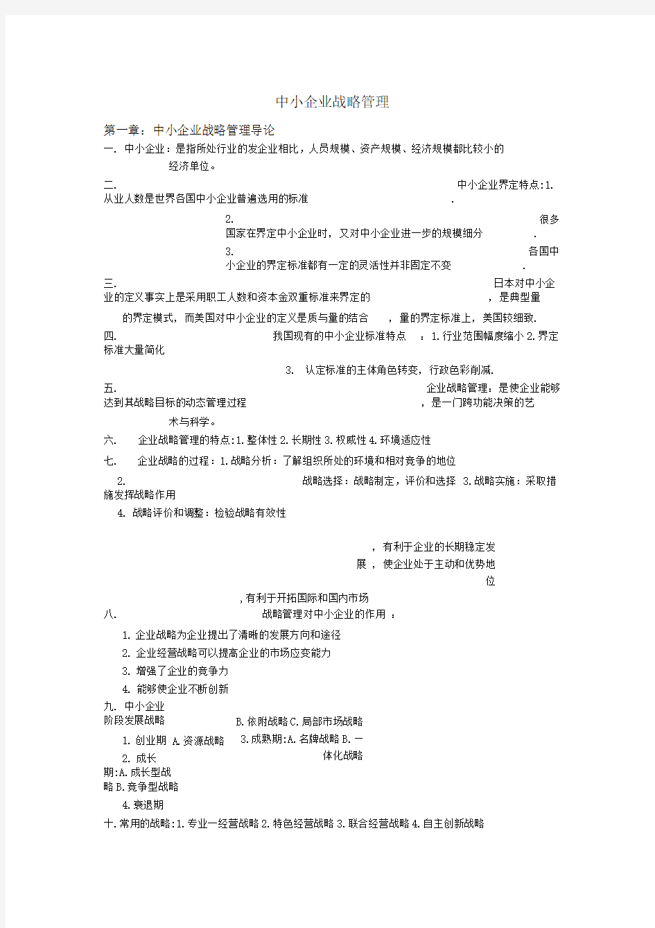 自考中小企业战略管理重点