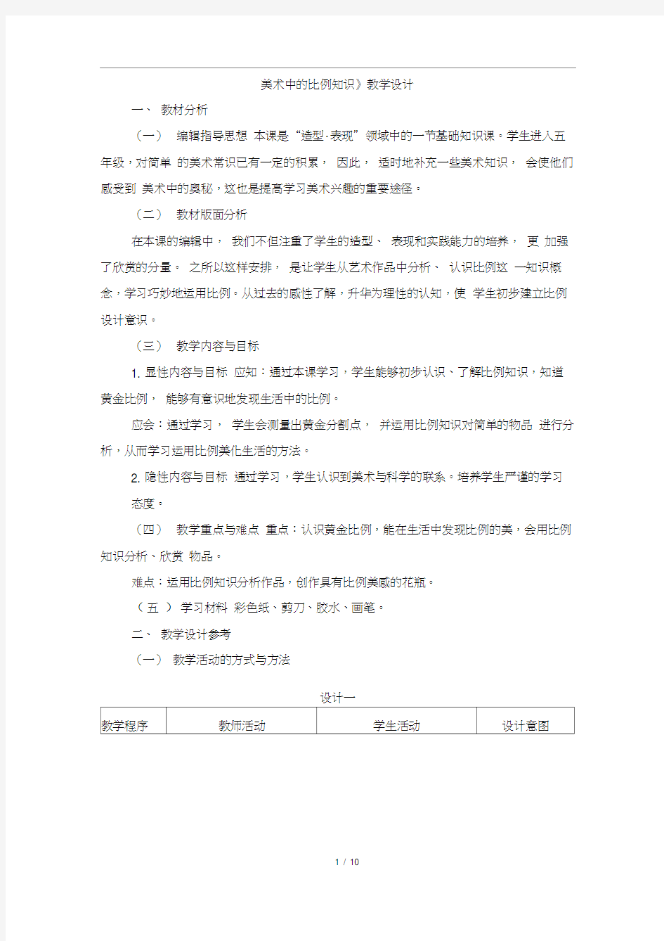 《美术中的比例知识》教学设计