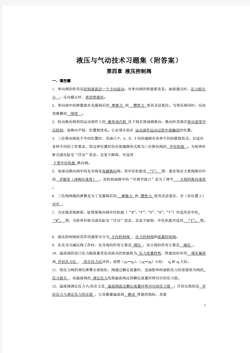 《液压与气动技术》习题集(附答案)解析