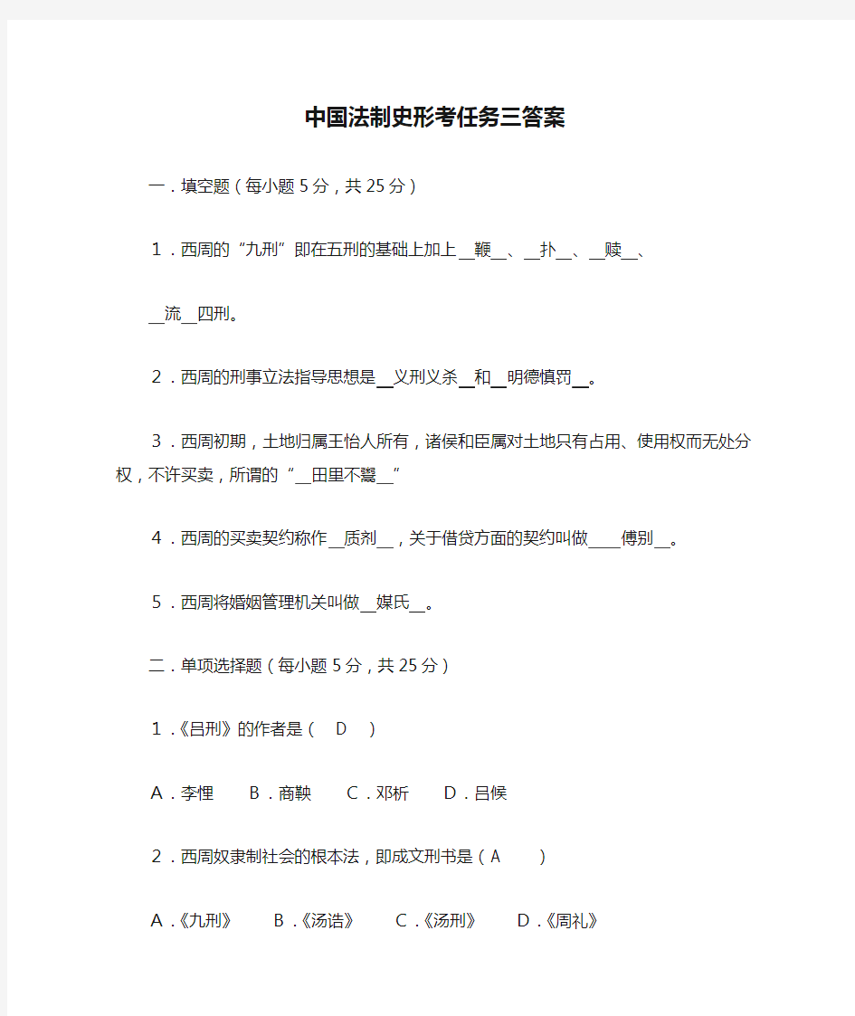 中国法制史形考任务三答案