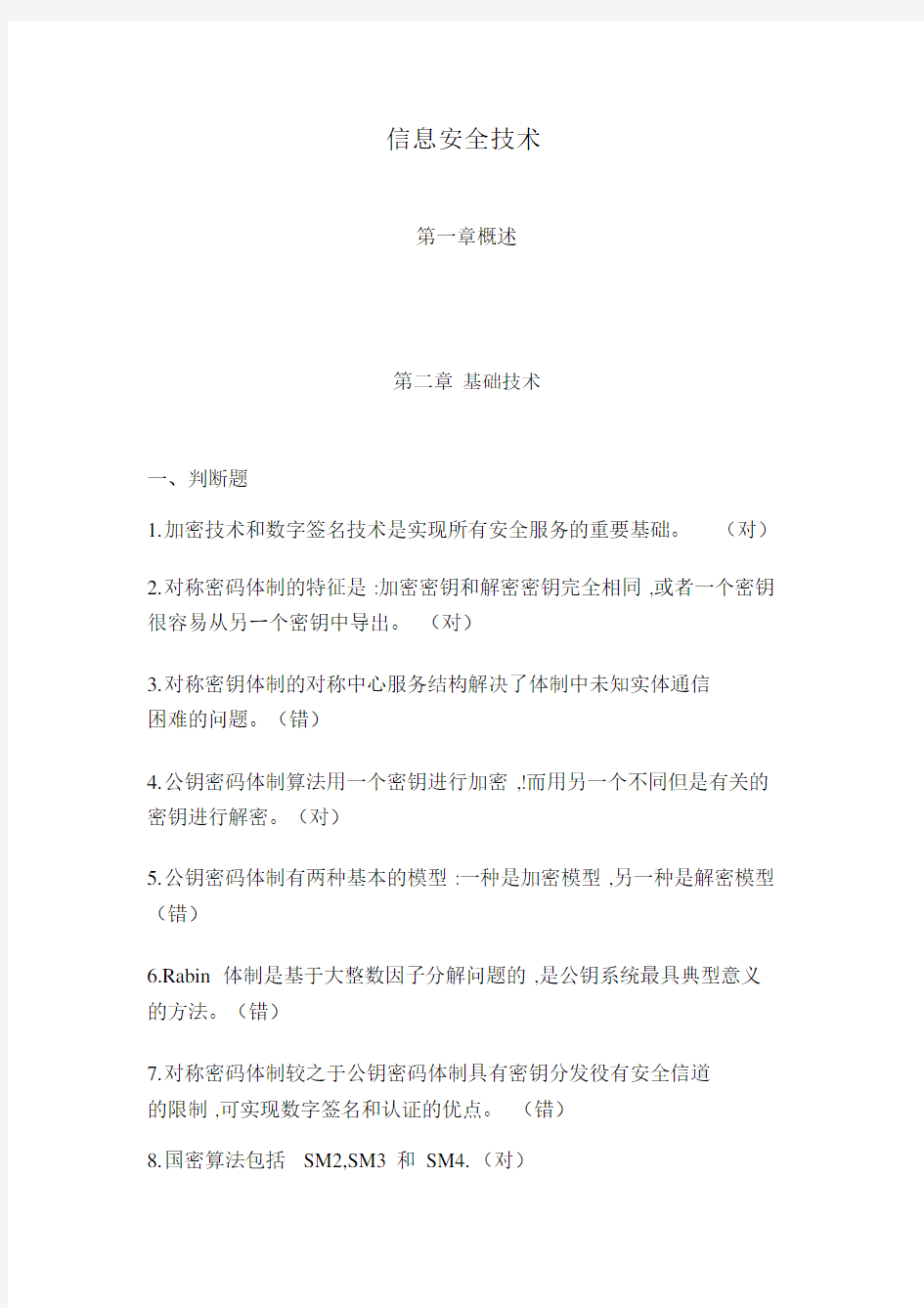 2019信息网络安全专业技术人员继续教育(信息安全技术)习题与答案