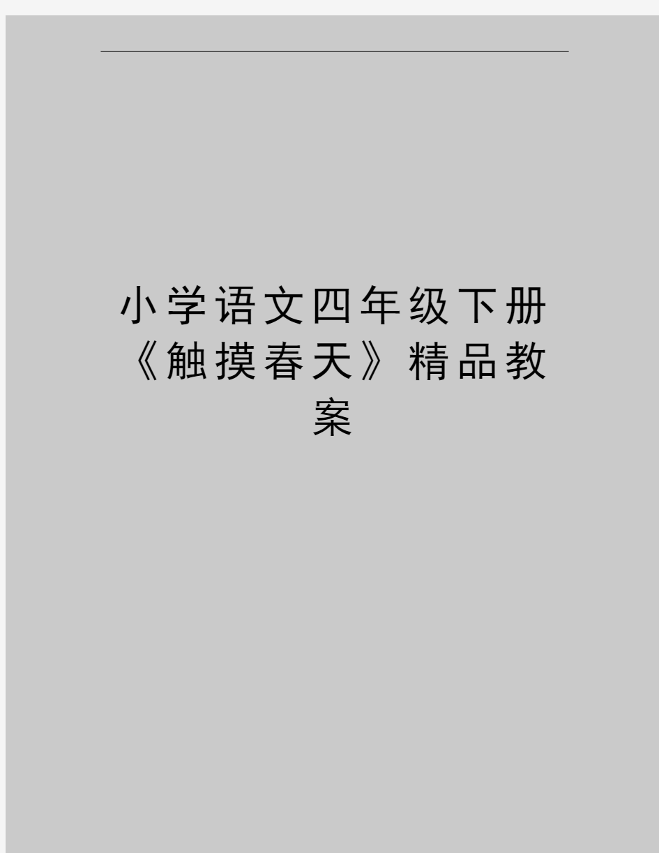 最新小学语文四年级下册《触摸春天》精品教案