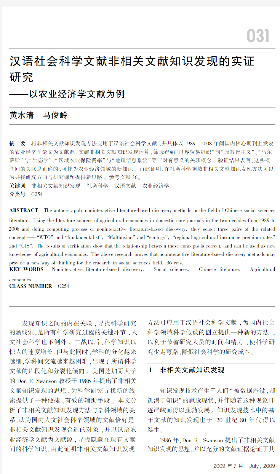 汉语社会科学文献非相关文献知识发现的实证研究探究——以农业经济学文献为例新