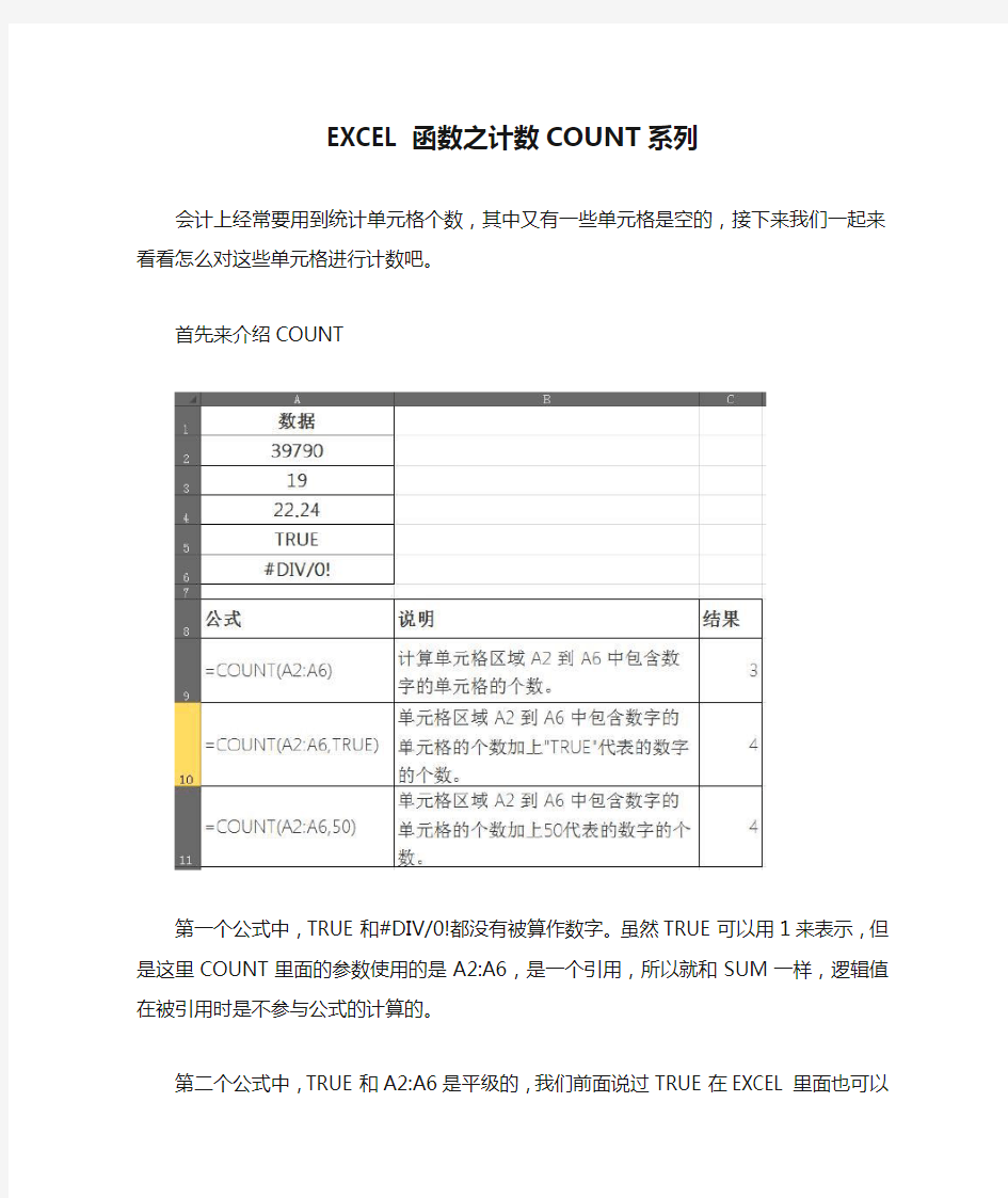 EXCEL函数之计数COUNT系列