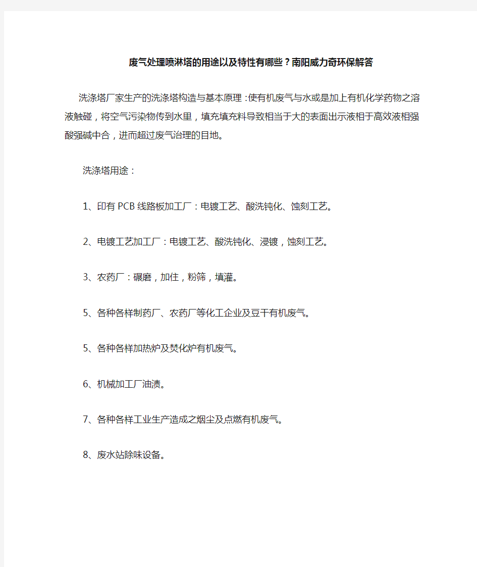 威力奇废气处理喷淋塔的用途以及特性有哪些