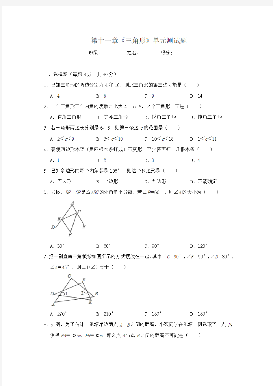 人教版八年级上册数学 第十一章三角形单元测试题