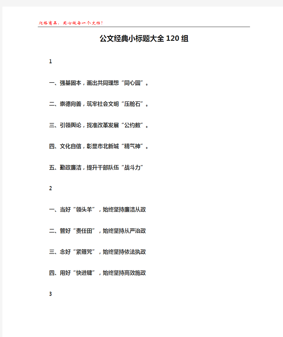 公文经典小标题大全120组公文写作必备利器