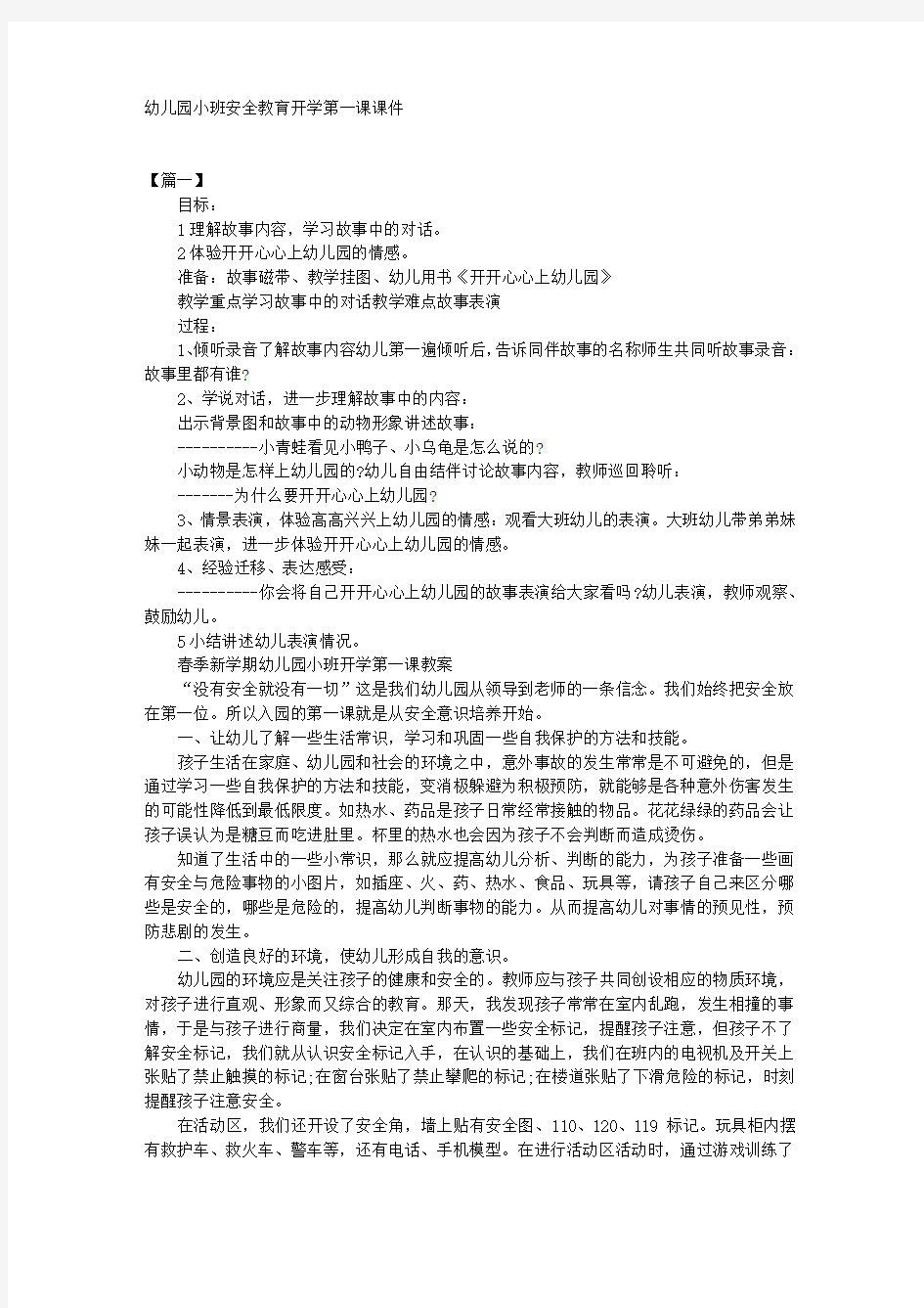 幼儿园小班安全教育开学第一课课件 