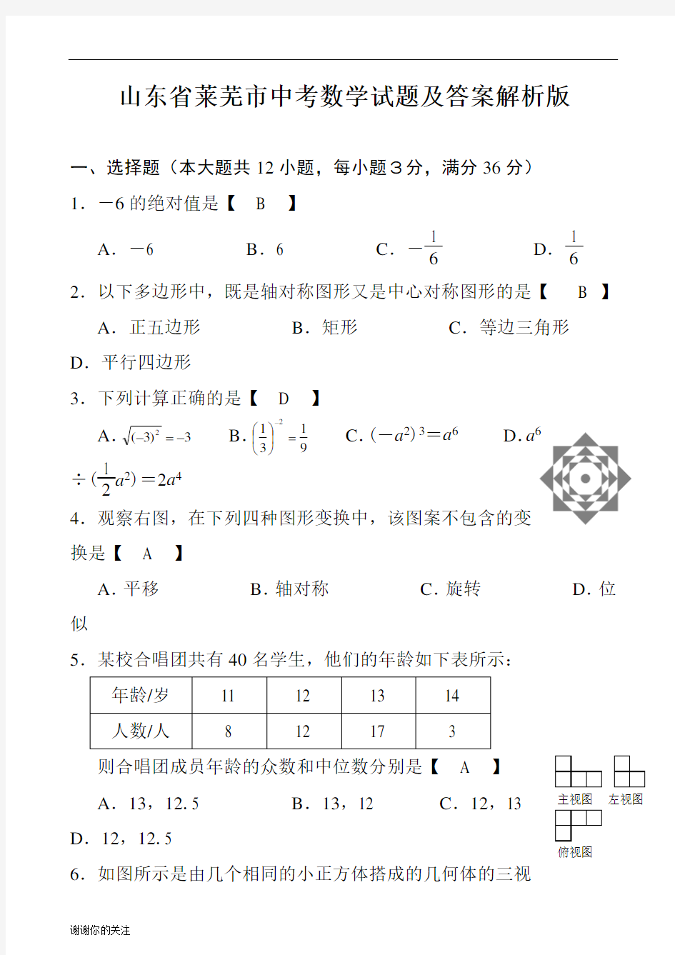 山东省莱芜市中考数学试题及答案解析版