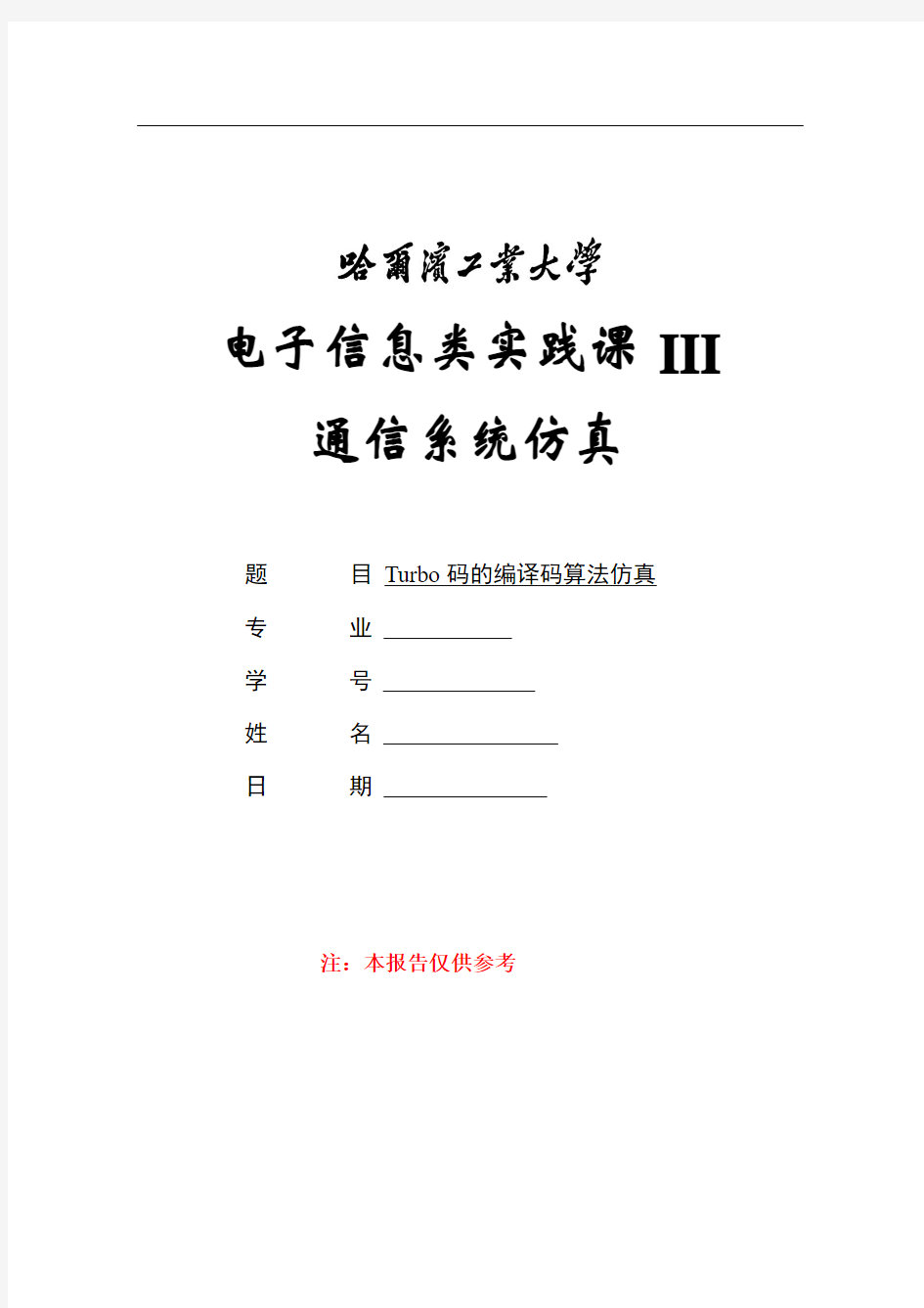 Turbo码的编译码算法仿真汇总