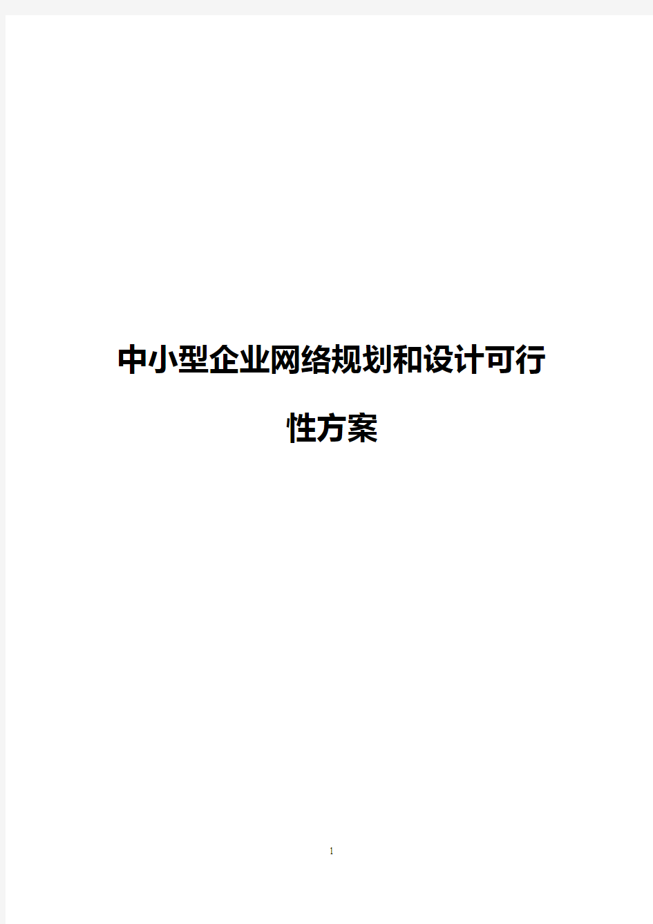 【新版】中小型企业网络设计规划实施项目可行性方案