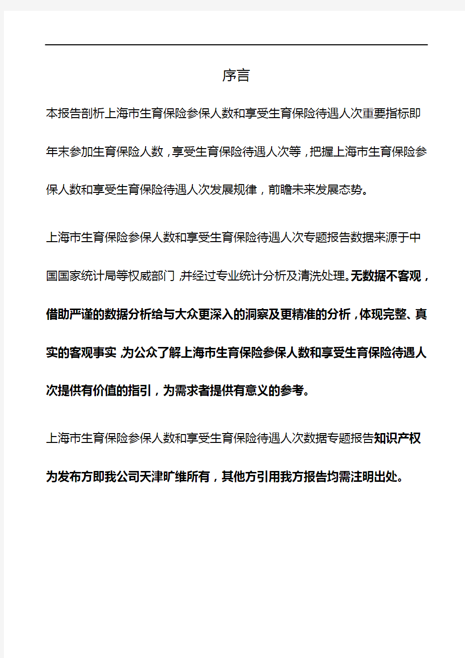 上海市生育保险参保人数和享受生育保险待遇人次3年数据专题报告2019版