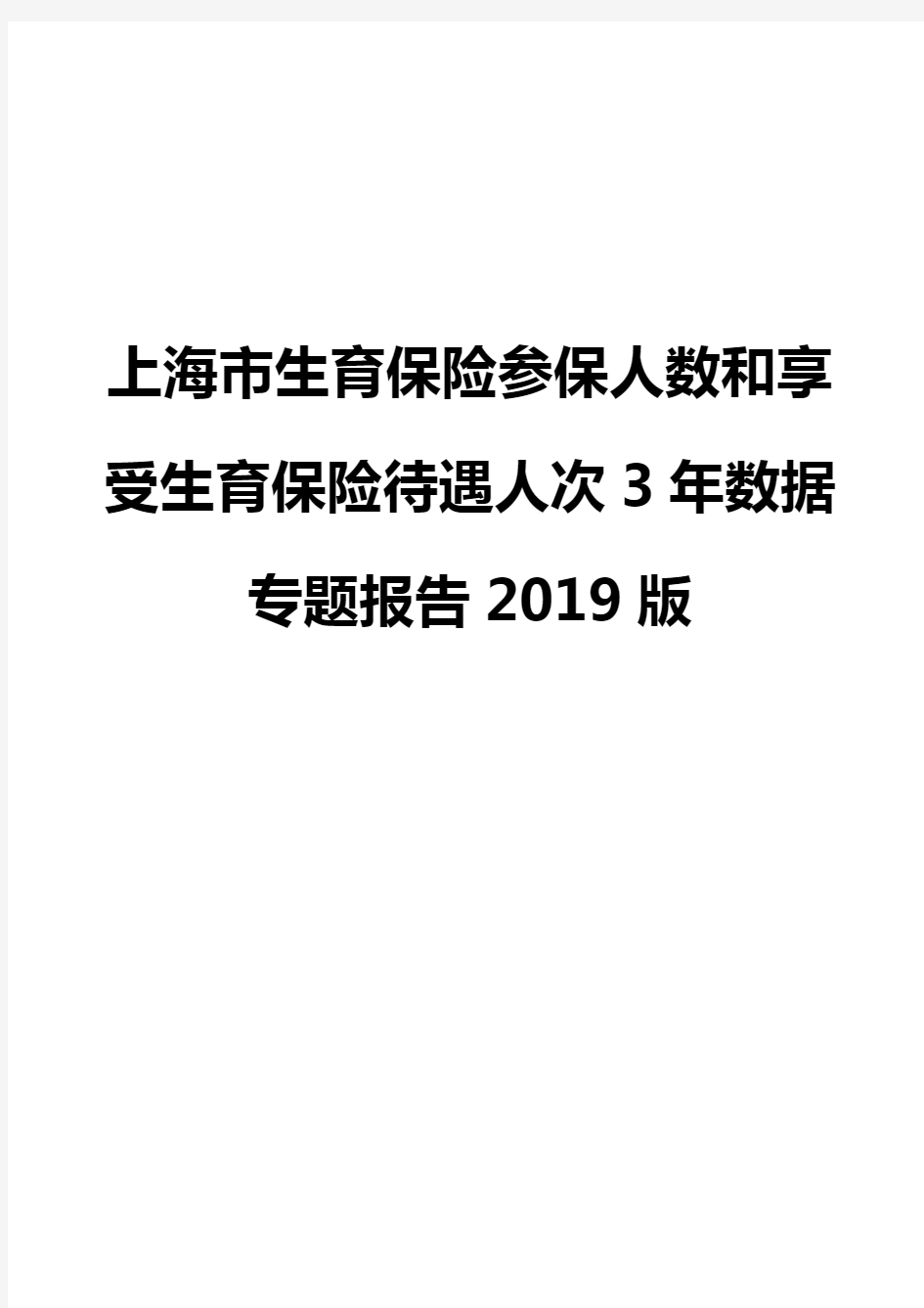 上海市生育保险参保人数和享受生育保险待遇人次3年数据专题报告2019版