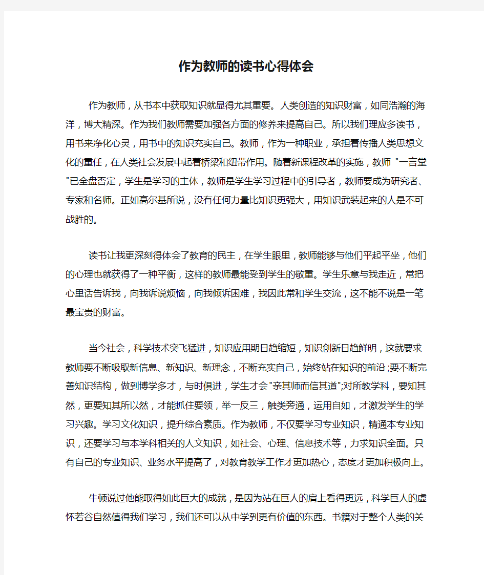 作为教师的读书心得体会