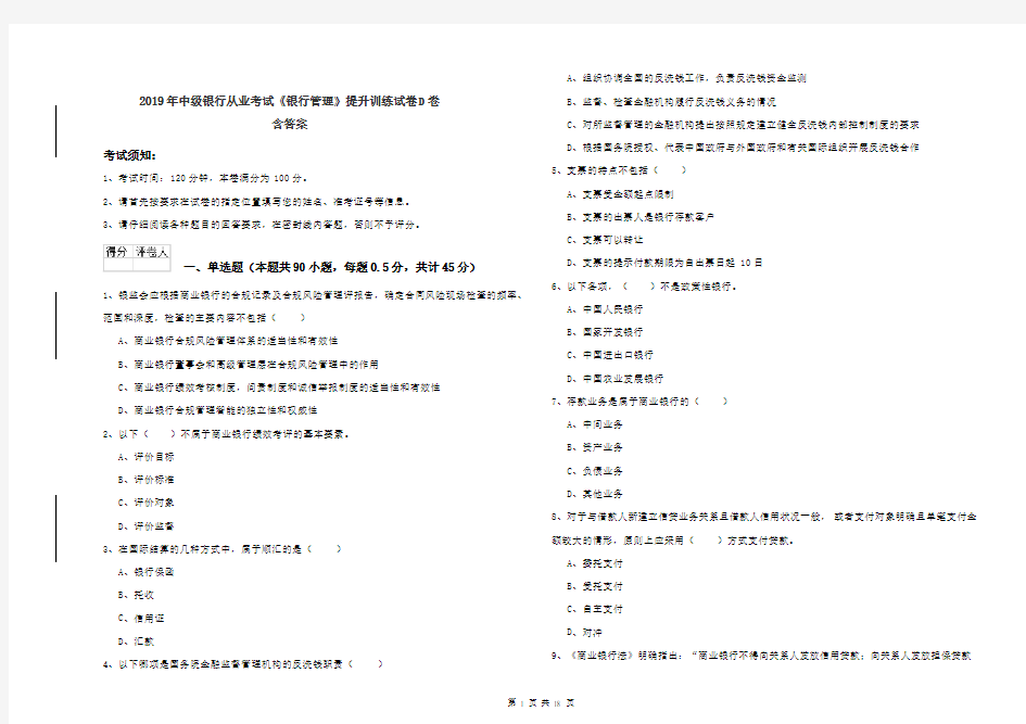 2019年中级银行从业考试《银行管理》提升训练试卷D卷 含答案