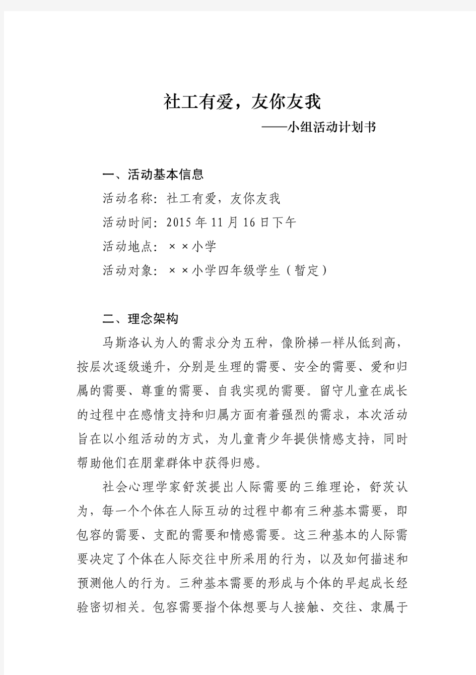 社工小组活动计划书