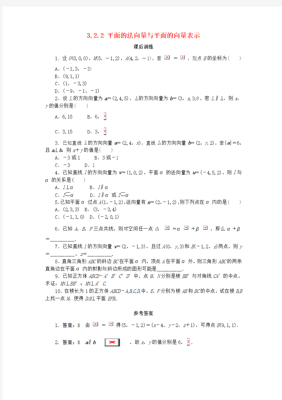 高中数学第三章空间向量与立体几何3.2空间向量在立体几何中的应用3.2.2平面的法向量与平面的向量表示课后训