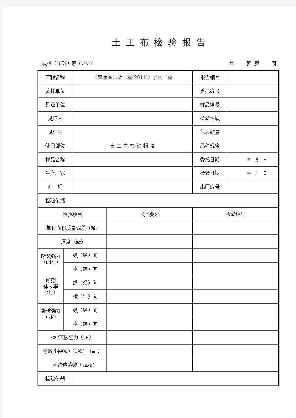 土 工 布 检 验 报 告