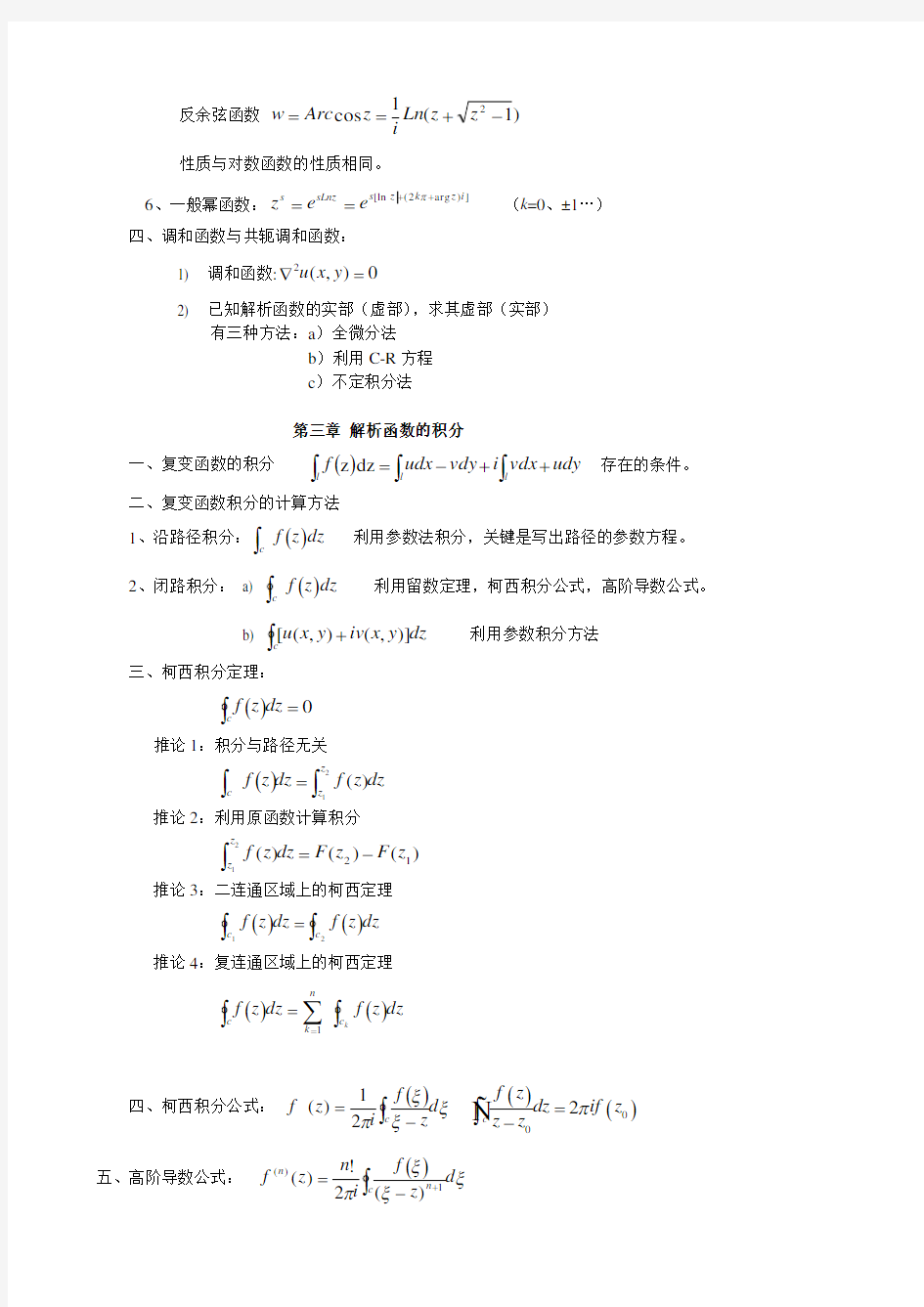 复变函数与积分变换重点公式归纳