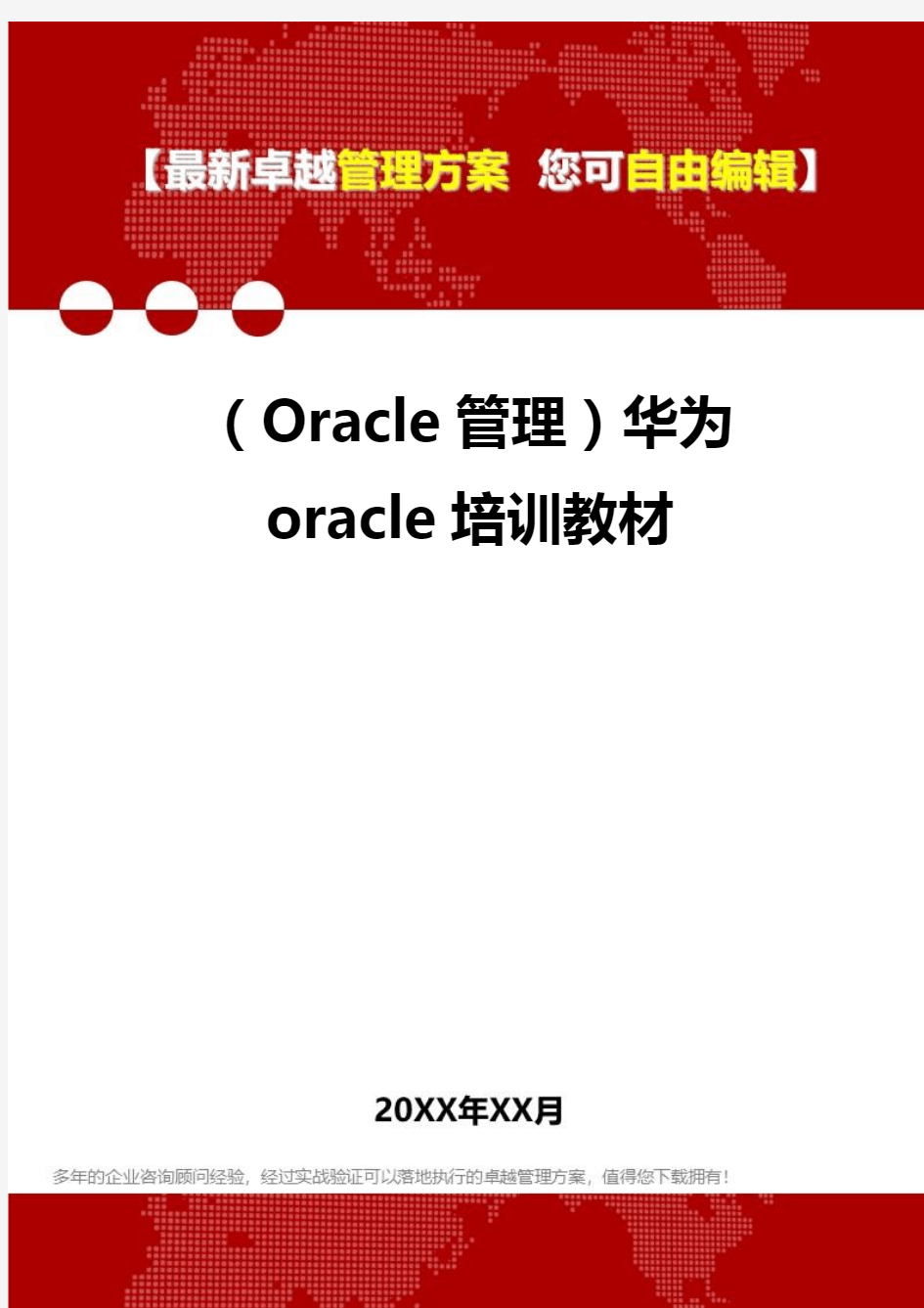 2020年(Oracle管理)华为oracle培训教材