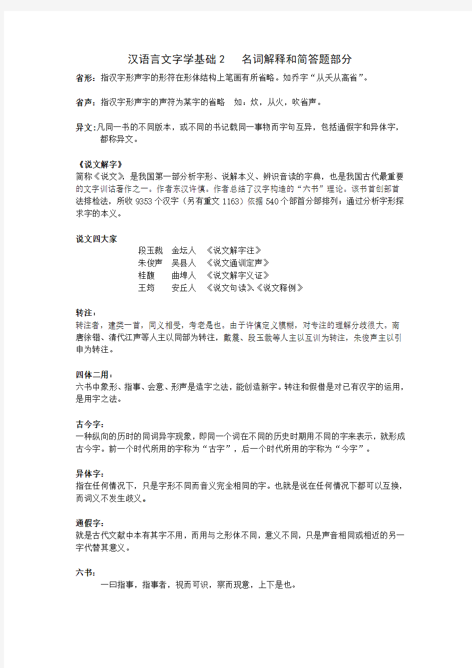 汉语言文字学基础2名词解释和简答题部分