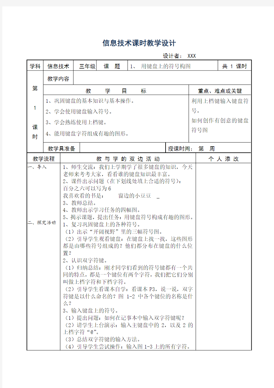 闽教版小学信息技术三下全册2019修订版(表格添改式)