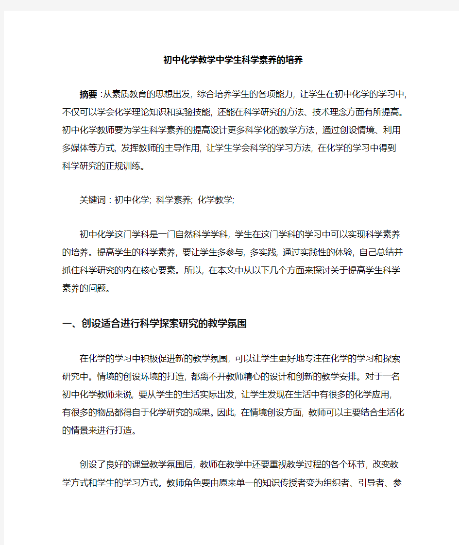 初中化学教学中学生科学素养的培养