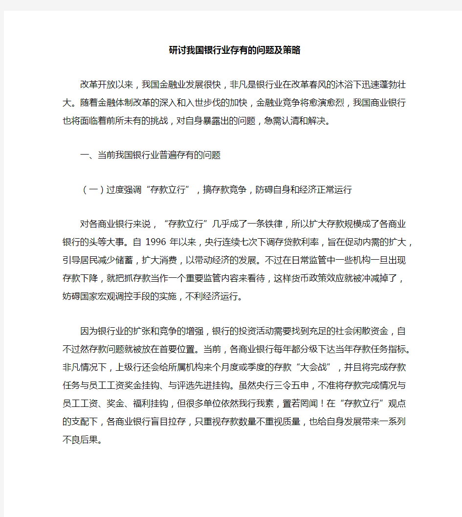 研讨我国银行业存在的问题及策略