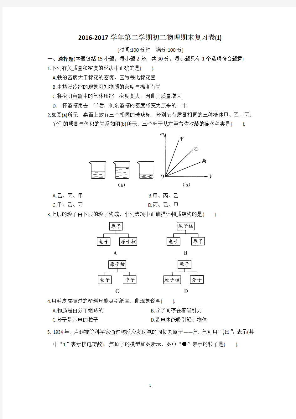 2016-2017学年第二学期初二物理期末复习卷(1)及答案