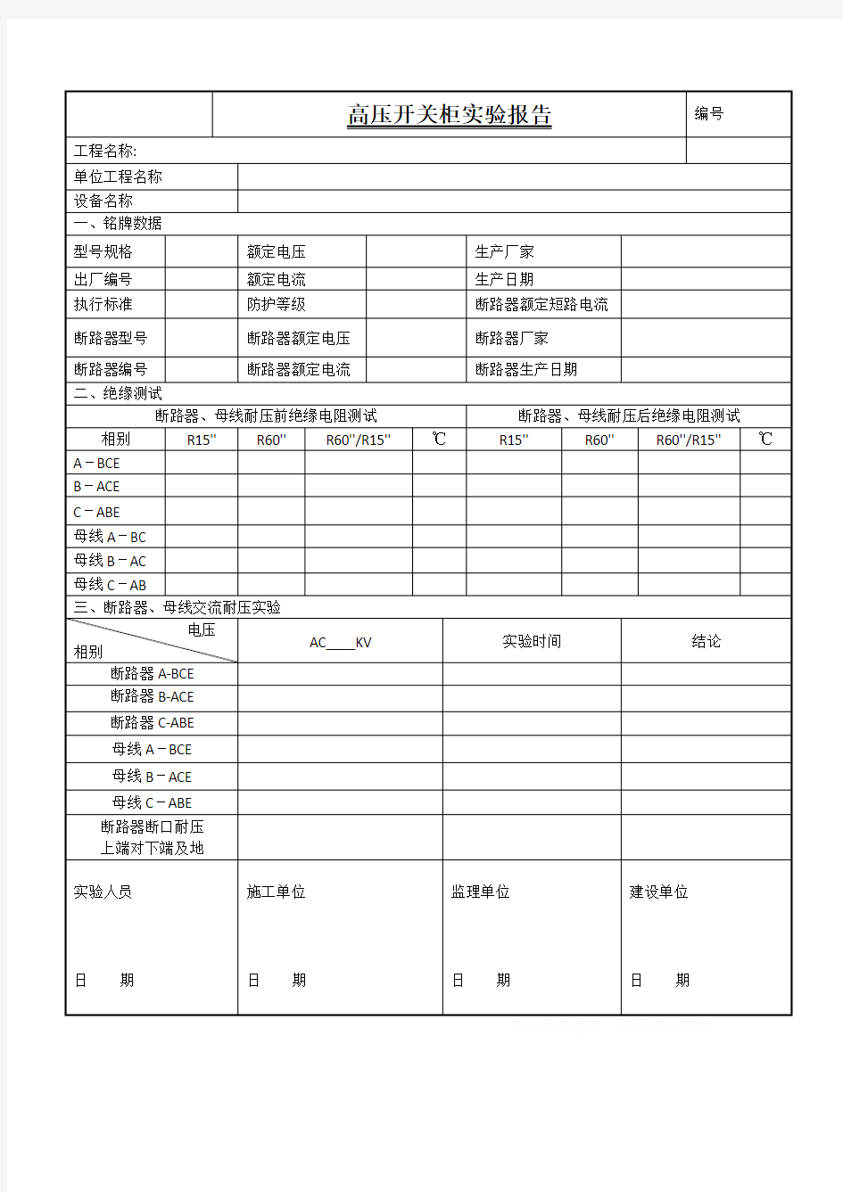 高压开关柜耐压试验