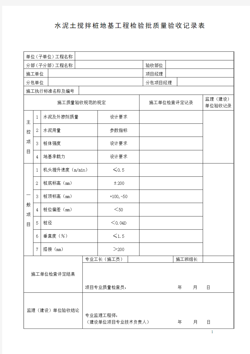 水泥土搅拌桩地基工程检验批质量验收记录表