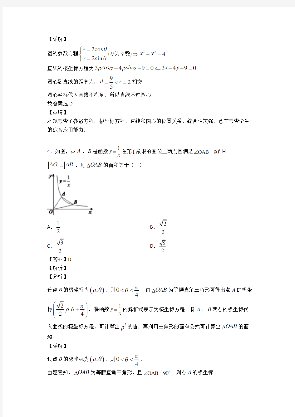 高考数学压轴专题郑州备战高考《坐标系与参数方程》知识点总复习含答案解析