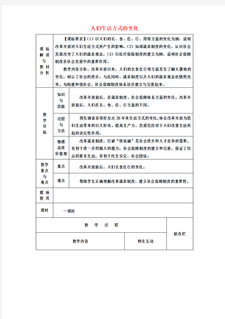 八年级历史下册《第21课人们生活方式的变化》教案新人教版