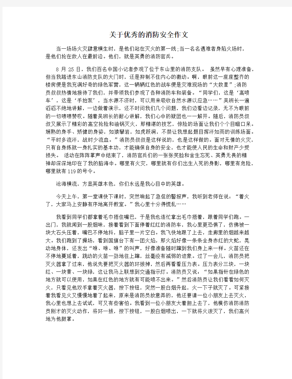 关于优秀的消防安全作文