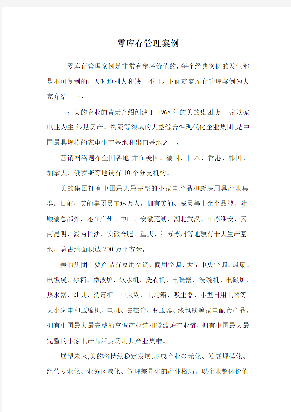 零库存管理案例.doc