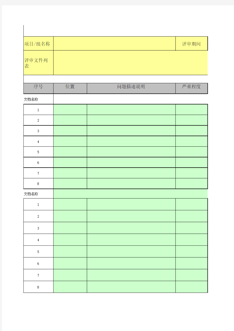 软件项目评审记录表-模板