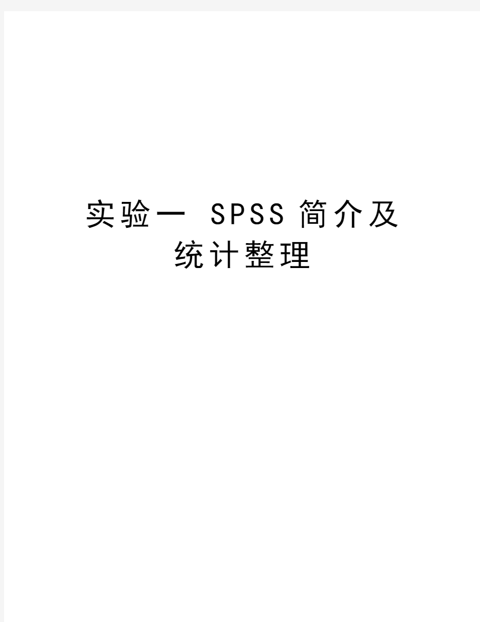 实验一 SPSS简介及统计整理教学内容