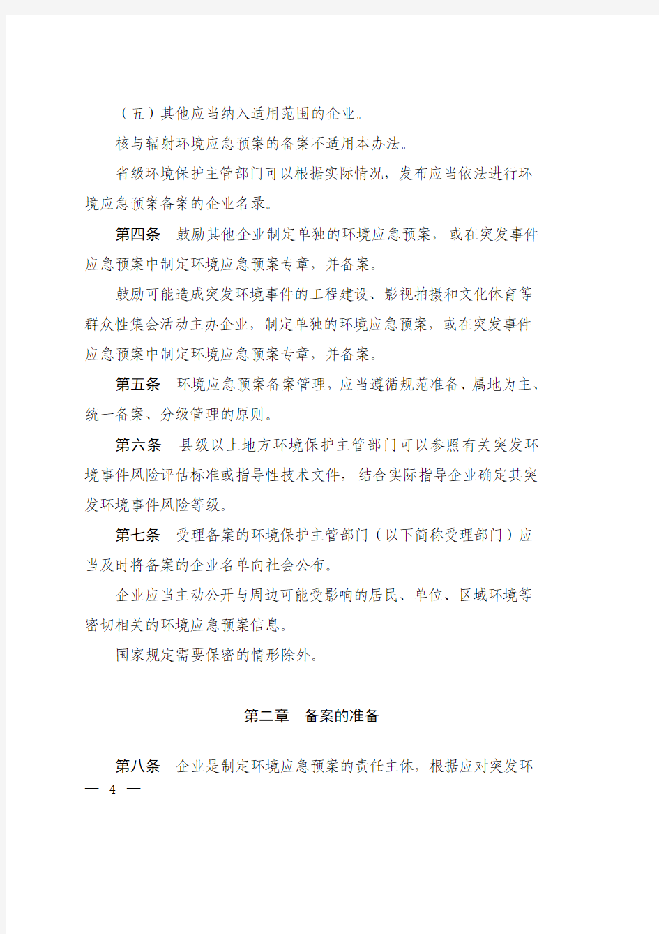 企事业单位突发环境事件应急预案备案管理办法