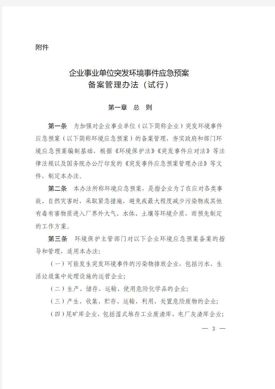 企事业单位突发环境事件应急预案备案管理办法