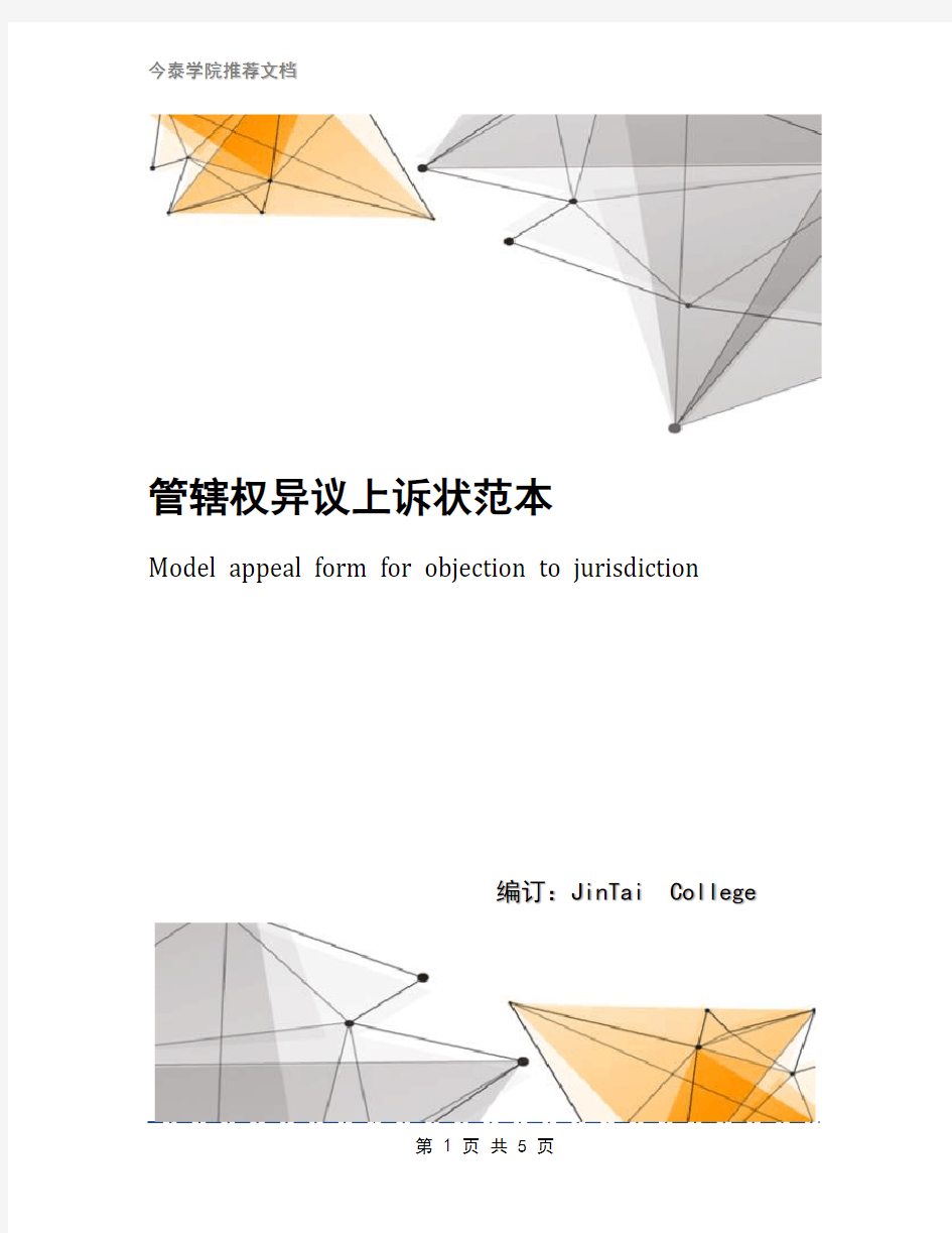 管辖权异议上诉状范本