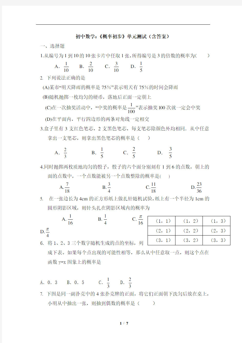 初中数学：《概率初步》单元测试(含答案)