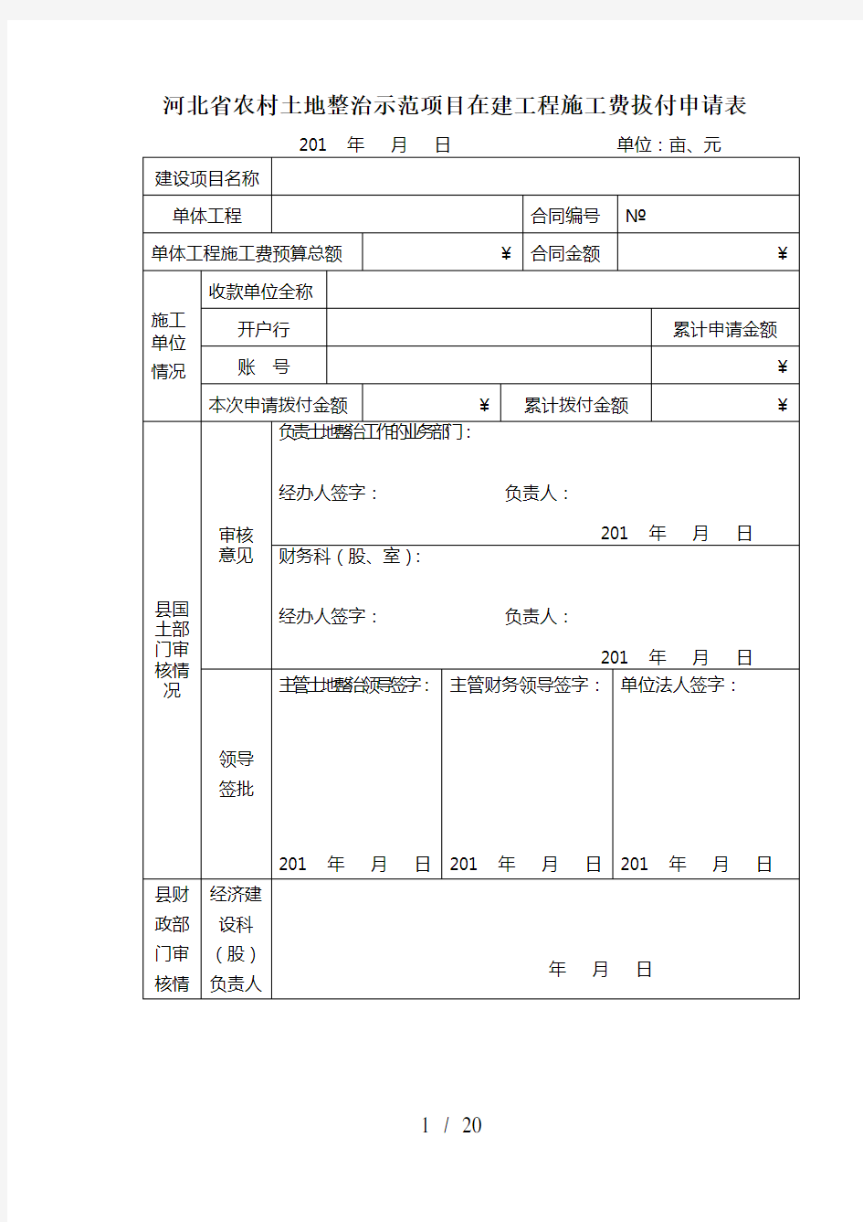 河北省农村土地整治示范项目专用表格