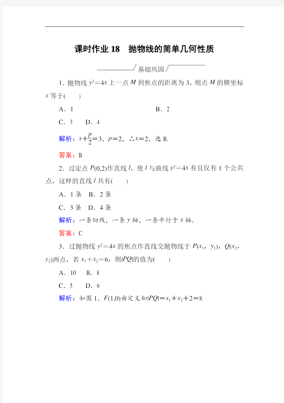 人教A版数学选修2-1同步导练作业：第2章 圆锥曲线与方程 作业18  