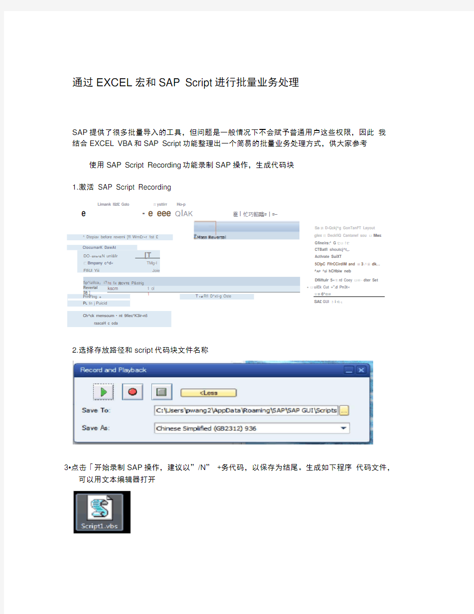 完整版通过EXCEL宏和SAPScript进行批量业务处理