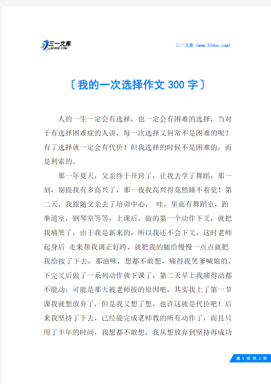 我的一次选择作文300字