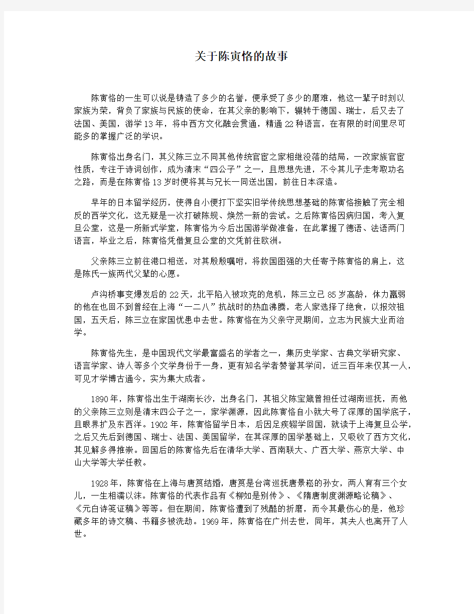 关于陈寅恪的故事